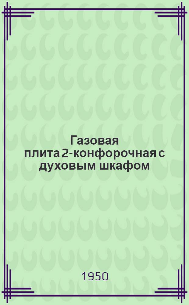 Газовая плита 2-конфорочная с духовым шкафом