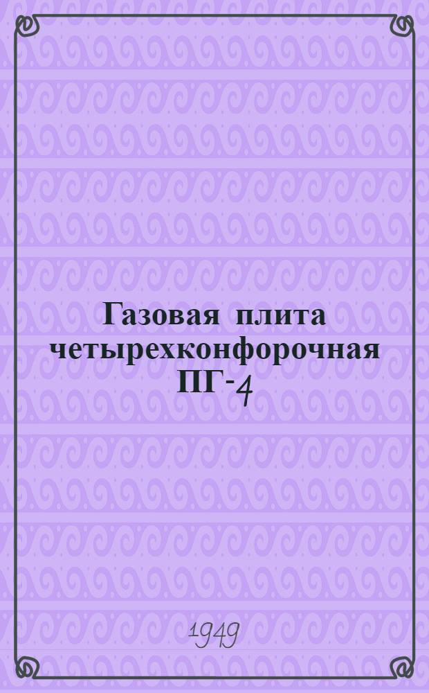 Газовая плита четырехконфорочная ПГ-4 : Правила пользования