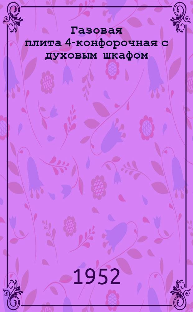 Газовая плита 4-конфорочная с духовым шкафом (модель "ПБ-4")