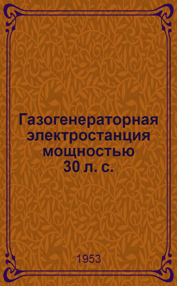 Газогенераторная электростанция мощностью 30 л. с. : Топливокаменный уголь (антрацит)