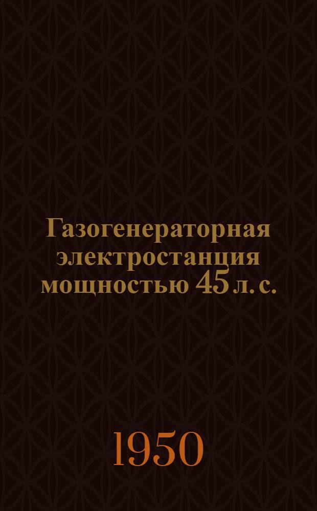 Газогенераторная электростанция мощностью 45 л. с. : Топливо - антрацит