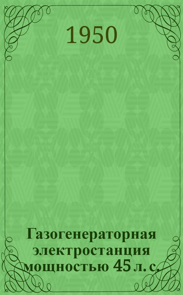 Газогенераторная электростанция мощностью 45 л. с. : Топливо - древесные чурки