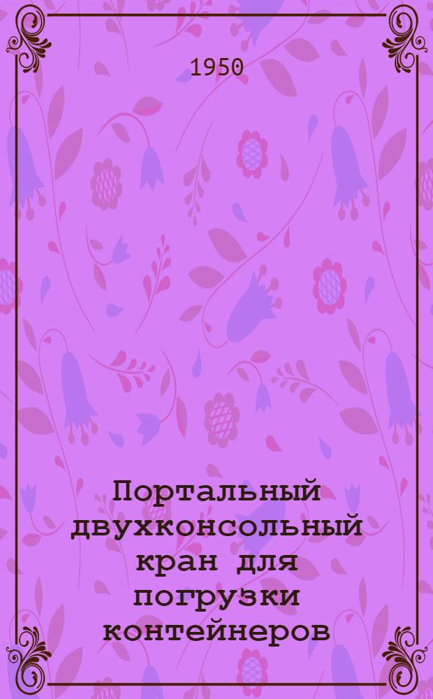 Портальный двухконсольный кран для погрузки контейнеров