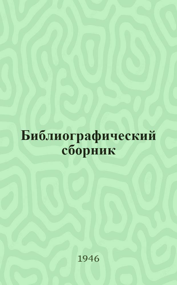 Библиографический сборник : (Печатные и рукописные работы Станции за 50 лет)