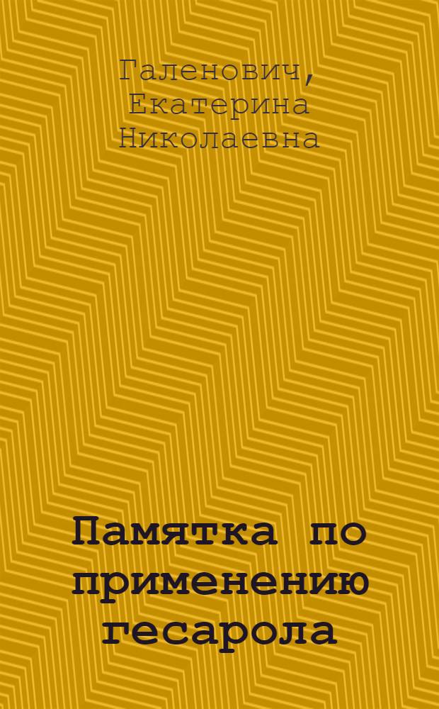 Памятка по применению гесарола ("ДДТ") и гексахлорана в борьбе с вредителями и болезнями сельскохозяйственных растений