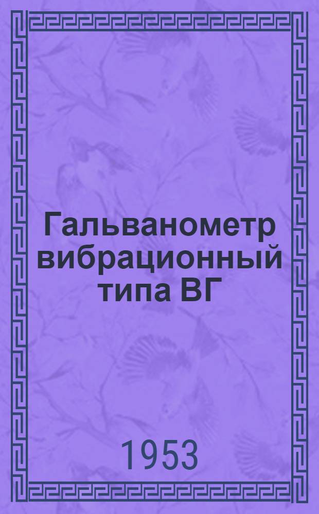 Гальванометр вибрационный типа ВГ : (Инструкция)