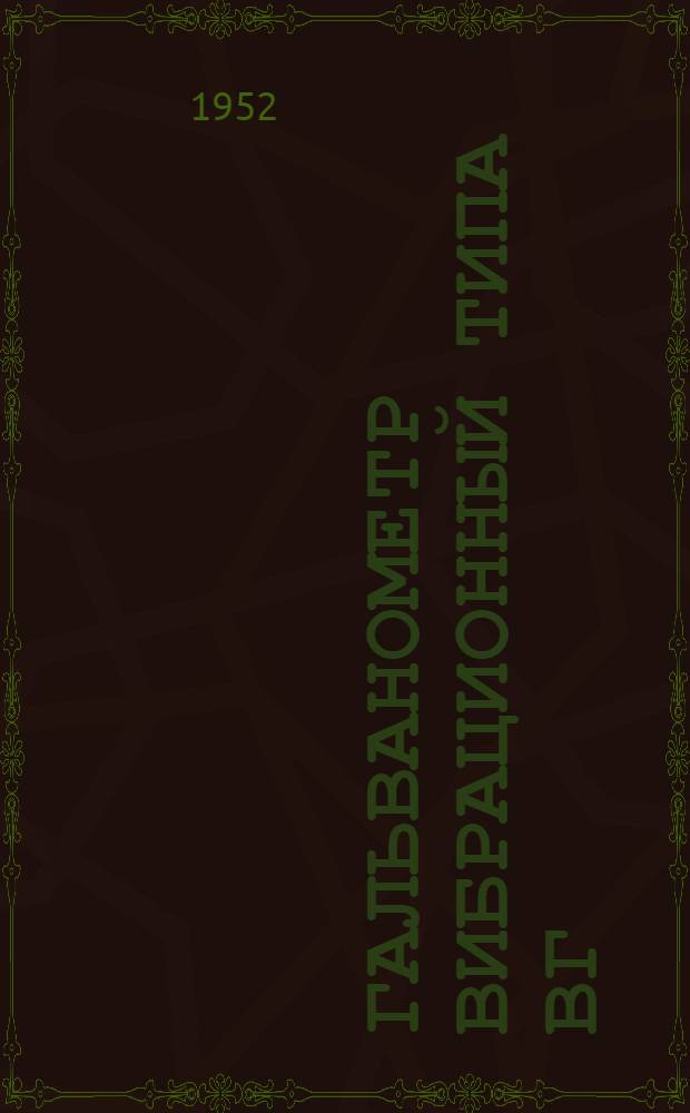 Гальванометр вибрационный типа ВГ : (Инструкция)