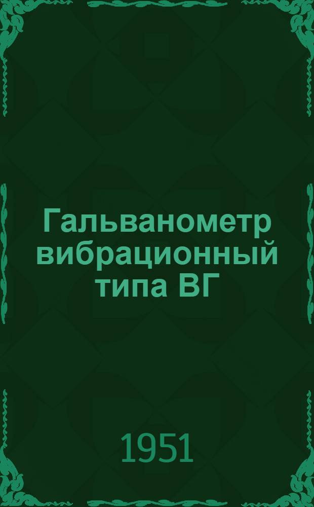 Гальванометр вибрационный типа ВГ