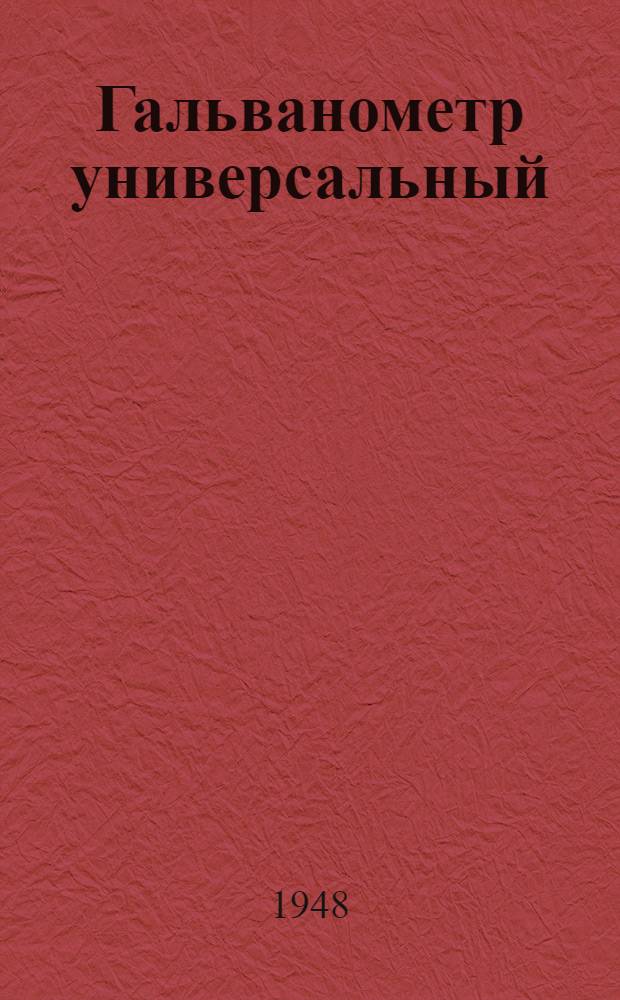 Гальванометр универсальный : Назначение и устройство