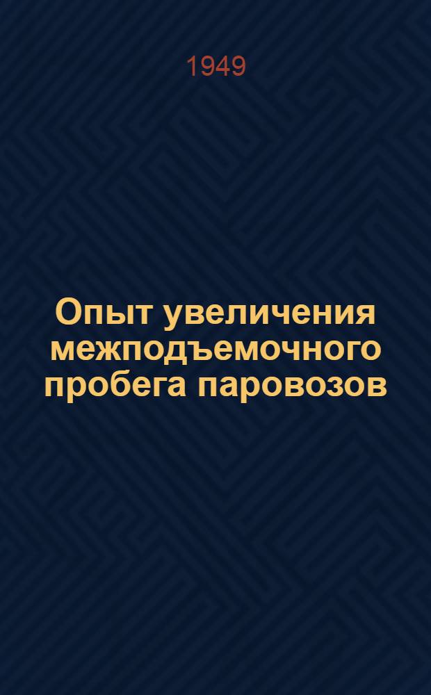 Опыт увеличения межподъемочного пробега паровозов : Лекция