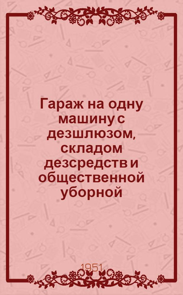 Гараж на одну машину с дезшлюзом, складом дезсредств и общественной уборной : Одноэтажное здание (каменное)