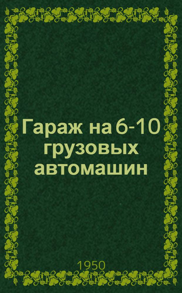 Гараж на 6-10 грузовых автомашин : (Стены кирпичные)