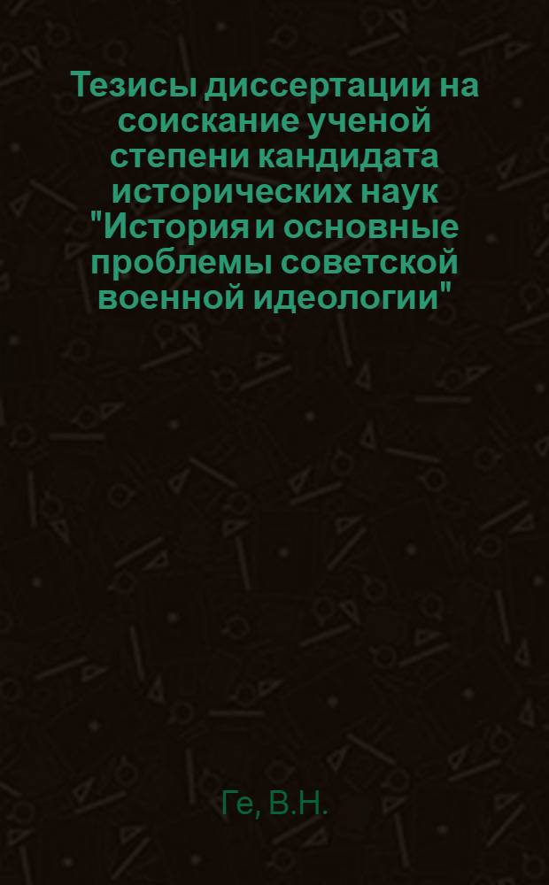 Тезисы диссертации на соискание ученой степени кандидата исторических наук "История и основные проблемы советской военной идеологии"
