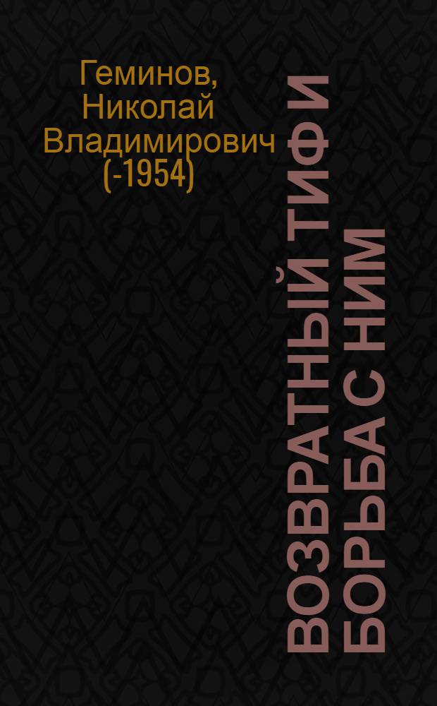 Возвратный тиф и борьба с ним