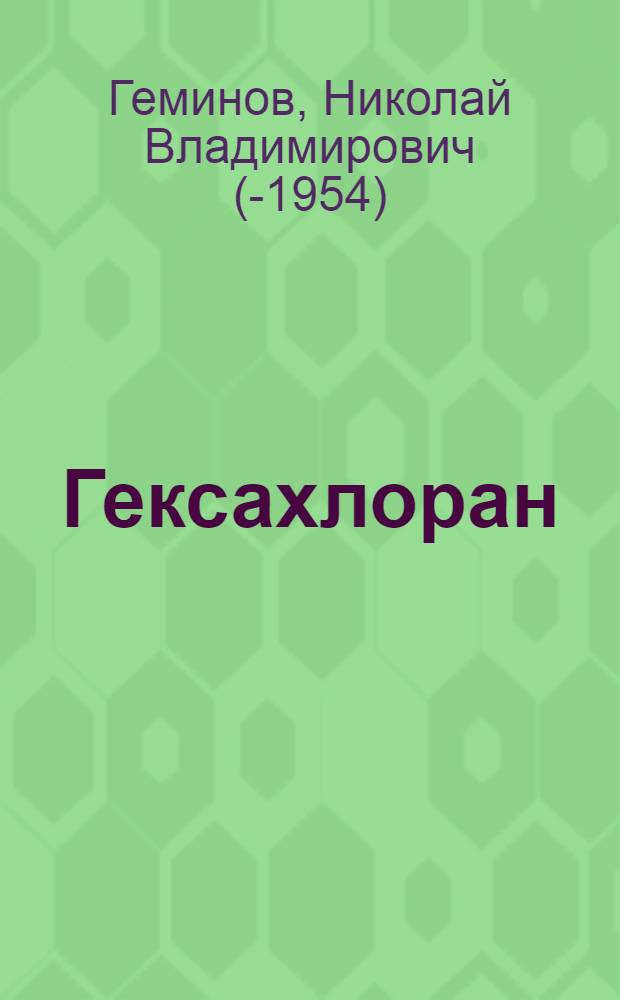 Гексахлоран : Средство для уничтожения мух, комаров, клопов, тараканов и других вредных насекомых