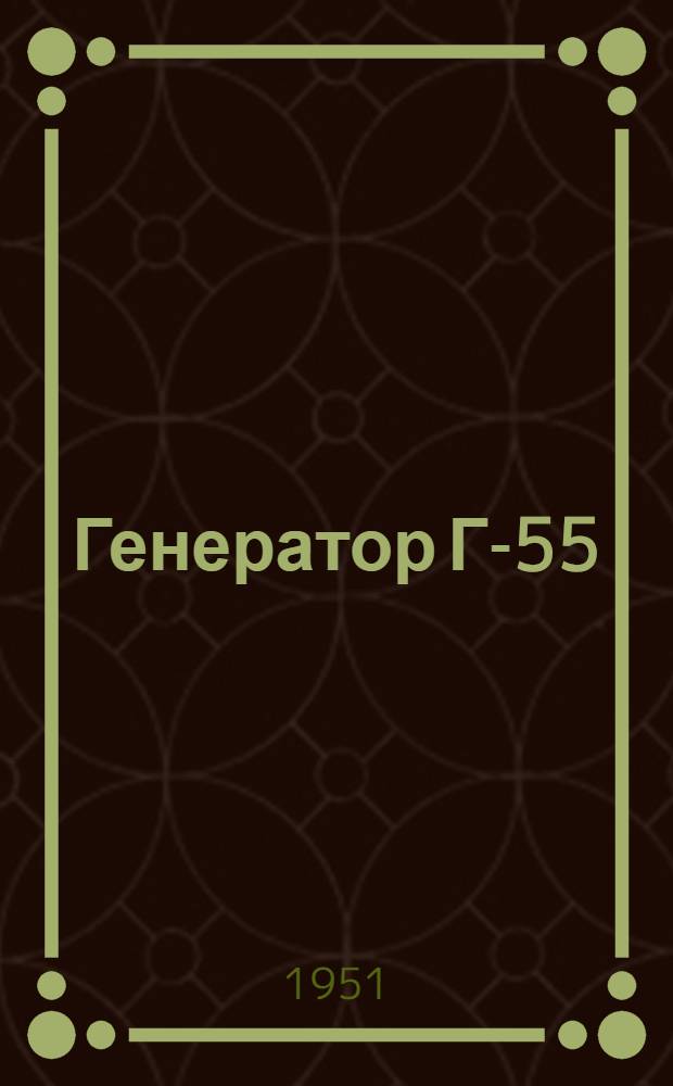 Генератор Г-55 : Краткая инструкция по уходу в эксплуатации