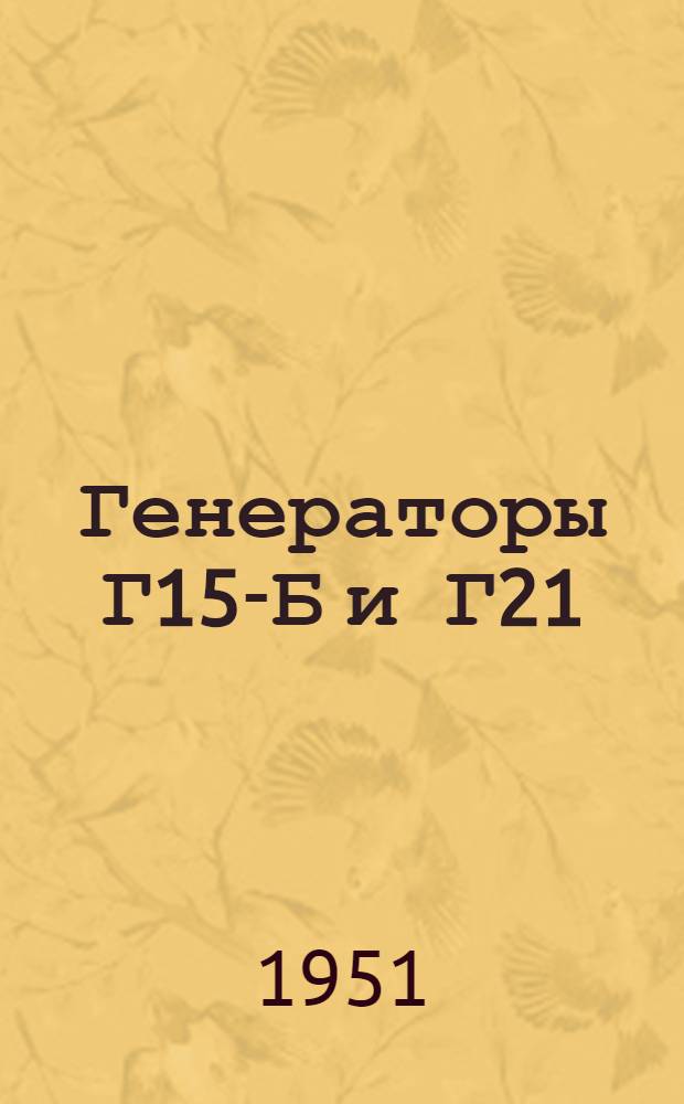 Генераторы Г15-Б и Г21 : Краткая инструкция по уходу и эксплуатации