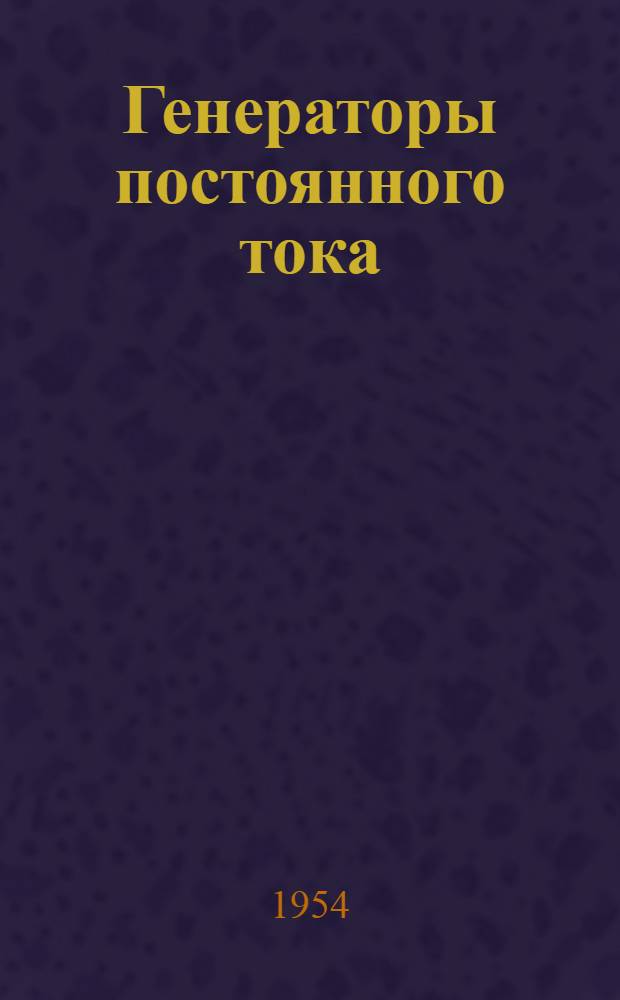 Генераторы постоянного тока : Серия ЗДН : Каталог