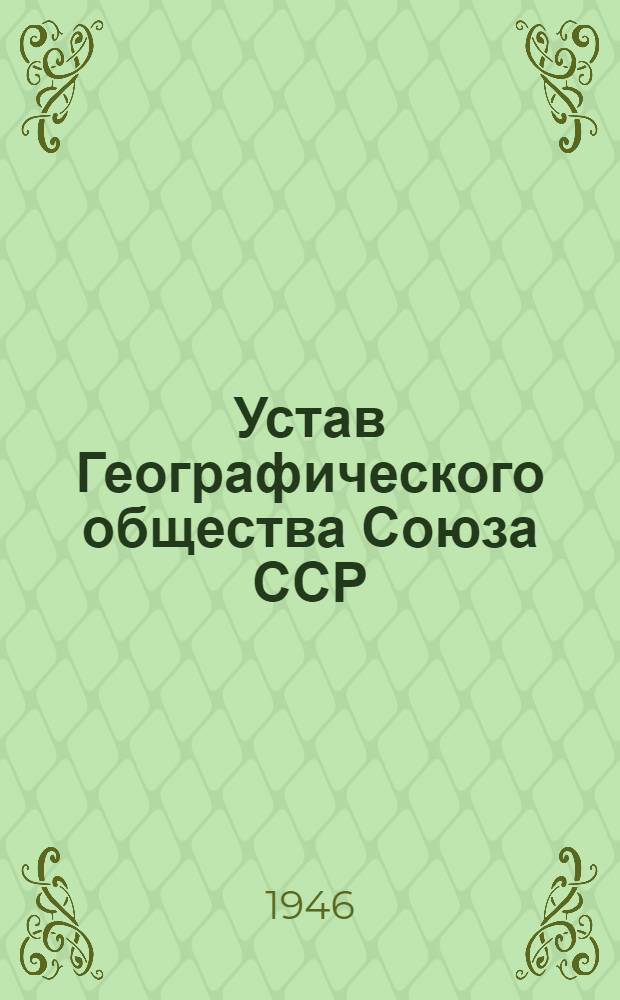 Устав Географического общества Союза ССР