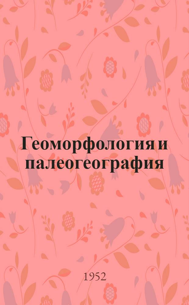 Геоморфология и палеогеография