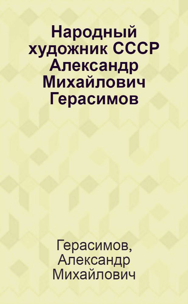 Народный художник СССР Александр Михайлович Герасимов : Выставка этюдов "Индия. Египет" : Янв. - март 1954 : Каталог