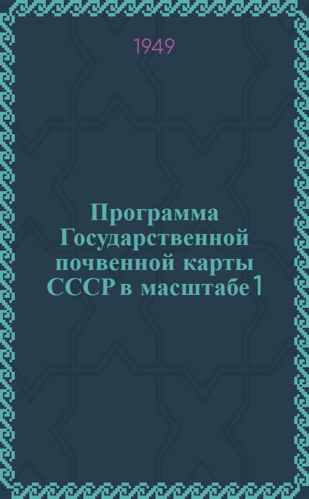 Программа Государственной почвенной карты СССР в масштабе 1 : 000 000 и проект сводной шкалы условных обозначений : Проект