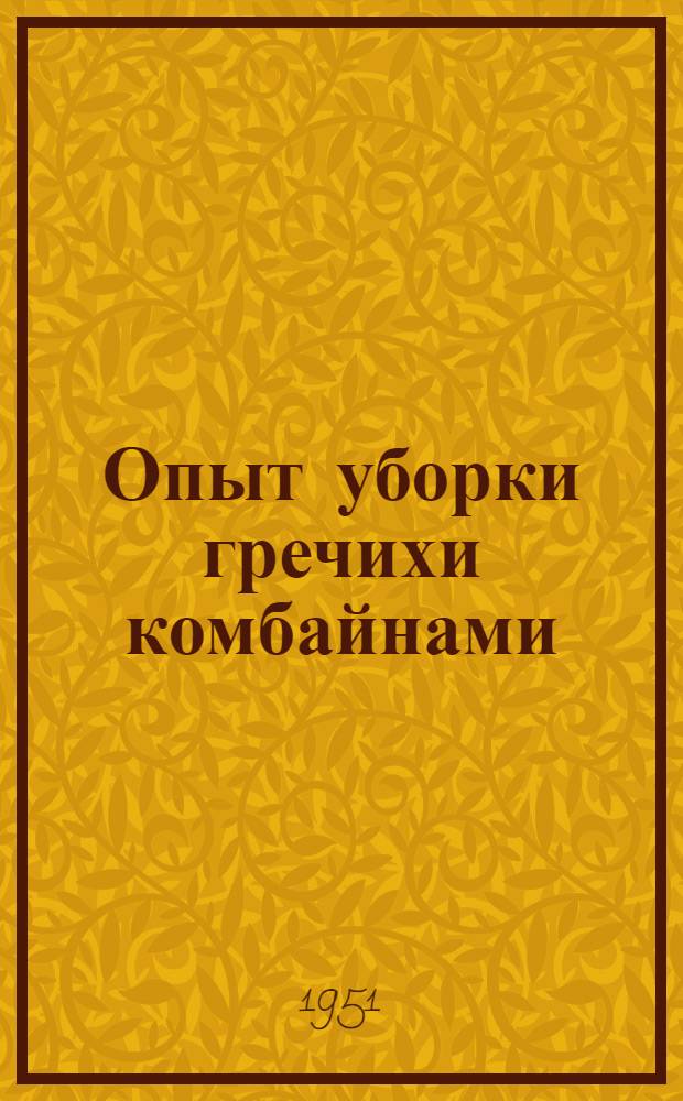 Опыт уборки гречихи комбайнами