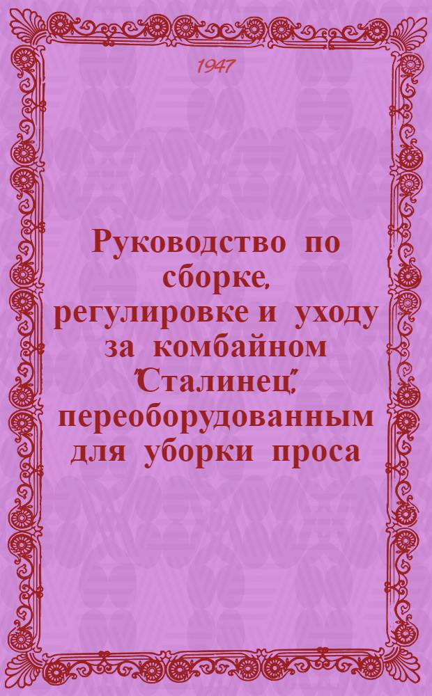 Руководство по сборке, регулировке и уходу за комбайном "Сталинец", переоборудованным для уборки проса