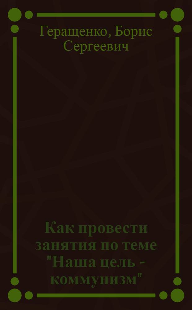 Как провести занятия по теме "Наша цель - коммунизм"