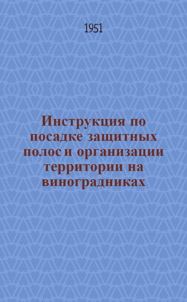 Инструкция по посадке защитных полос и организации территории на виноградниках