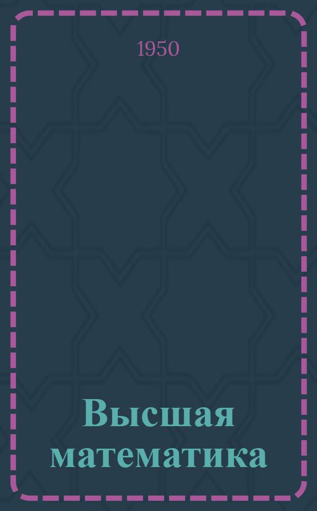 Высшая математика : (Доп. учеб. материал для учащихся заоч. техникумов)