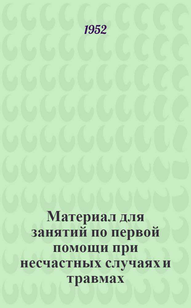 Материал для занятий по первой помощи при несчастных случаях и травмах