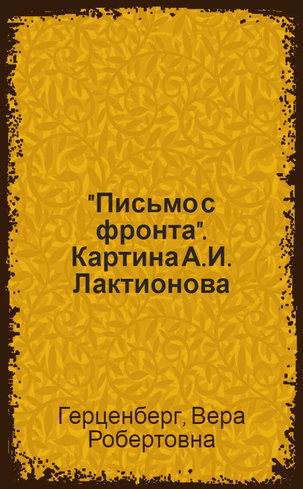 "Письмо с фронта". Картина А.И. Лактионова (род. 1910 г.)