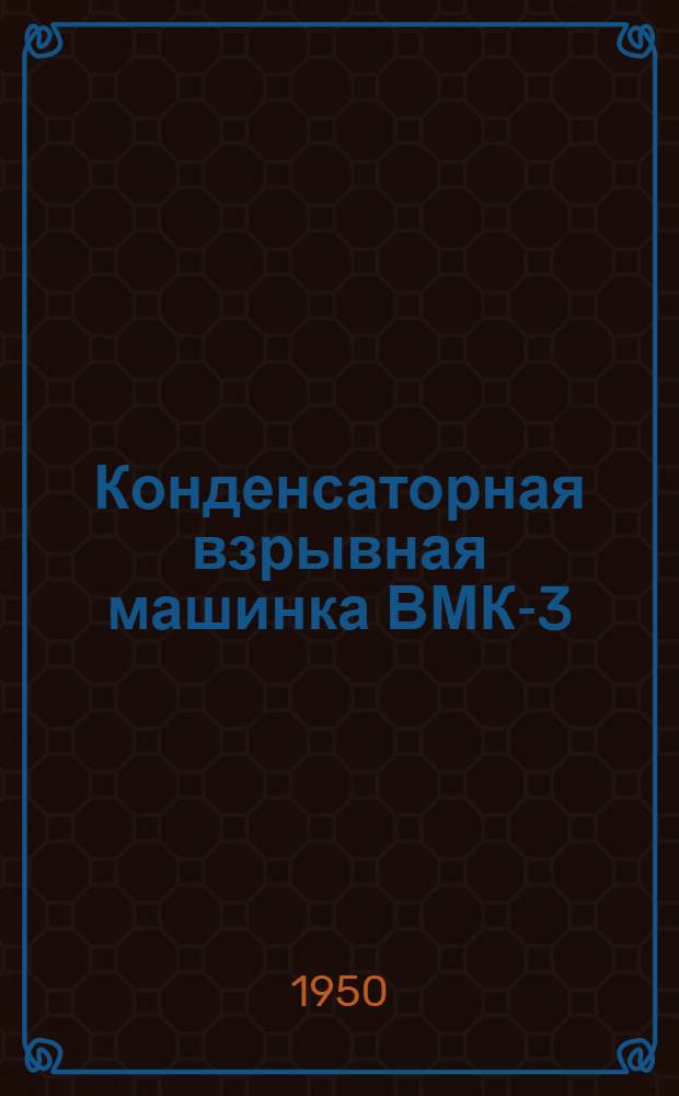 Конденсаторная взрывная машинка ВМК-3/50 во взрывобезопасном исполнении