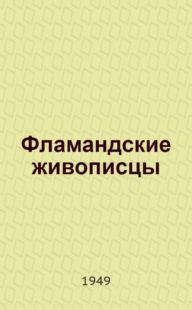 Фламандские живописцы