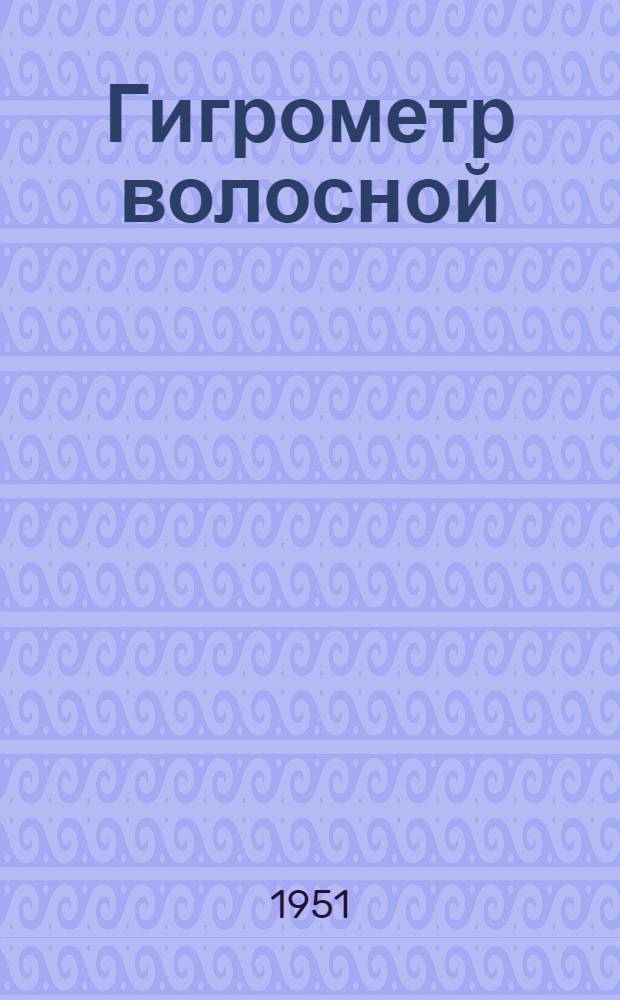 Гигрометр [волосной : Индекс "МВ-1"