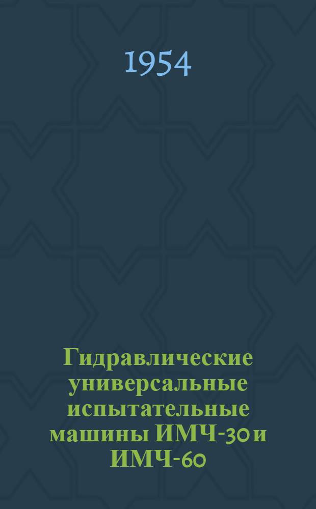 Гидравлические универсальные испытательные машины ИМЧ-30 и ИМЧ-60 : Руководство по эксплуатации