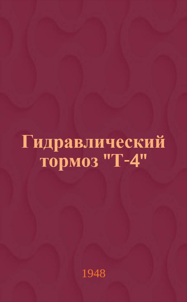 Гидравлический тормоз "Т-4" : Руководство по установке и эксплуатации