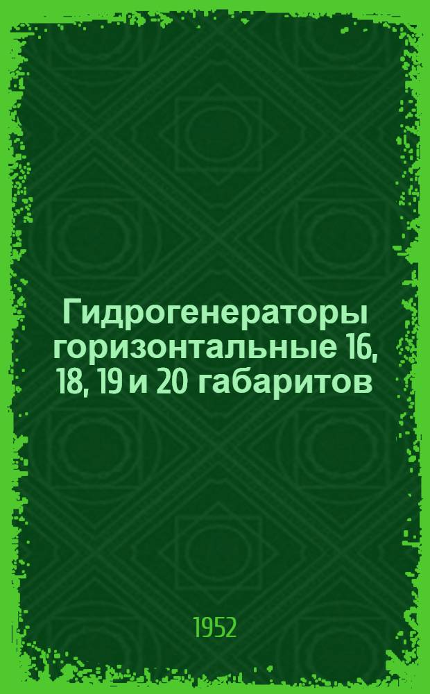 Гидрогенераторы горизонтальные 16, 18, 19 и 20 габаритов : Серия ГС : Каталог