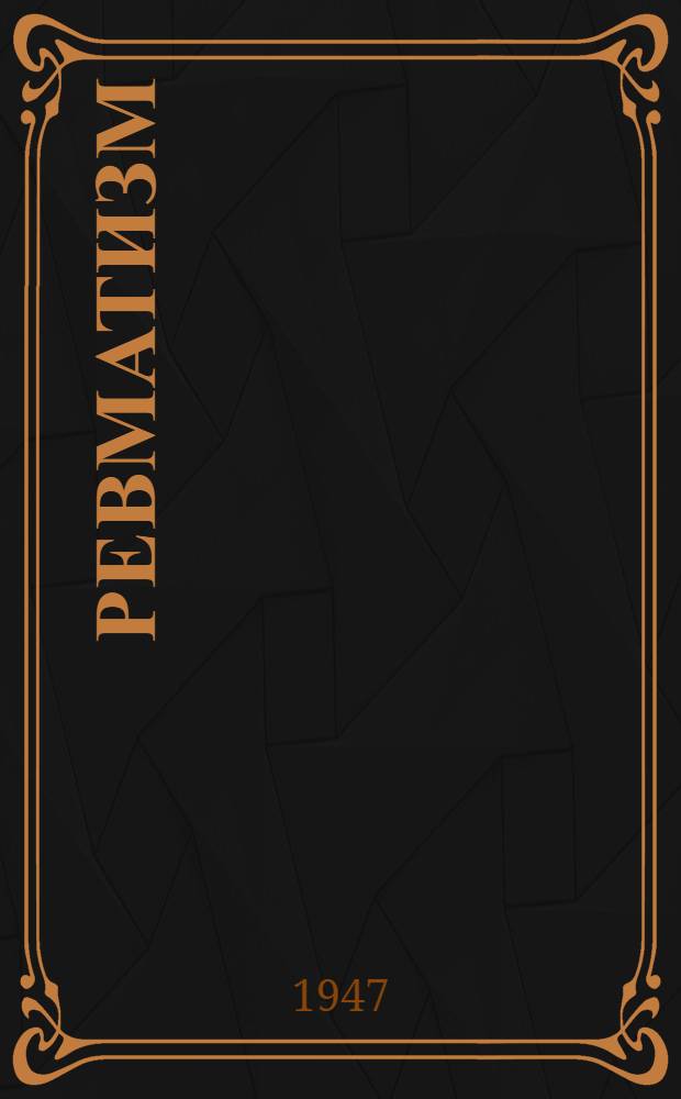 Ревматизм