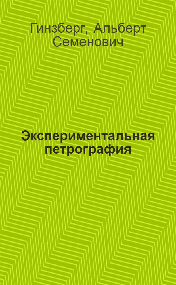 Экспериментальная петрография : Учеб. пособие для гос. ун-тов