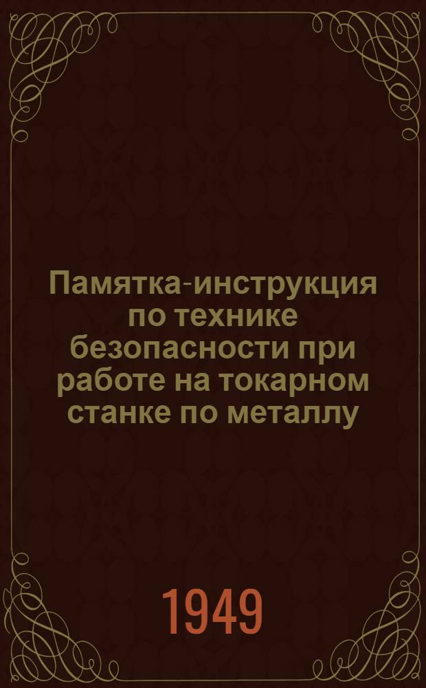 Памятка-инструкция по технике безопасности при работе на токарном станке по металлу