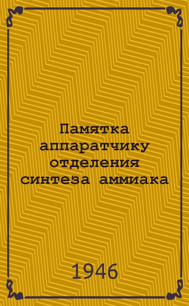 Памятка аппаратчику отделения синтеза аммиака : (По способу Найтрожен)