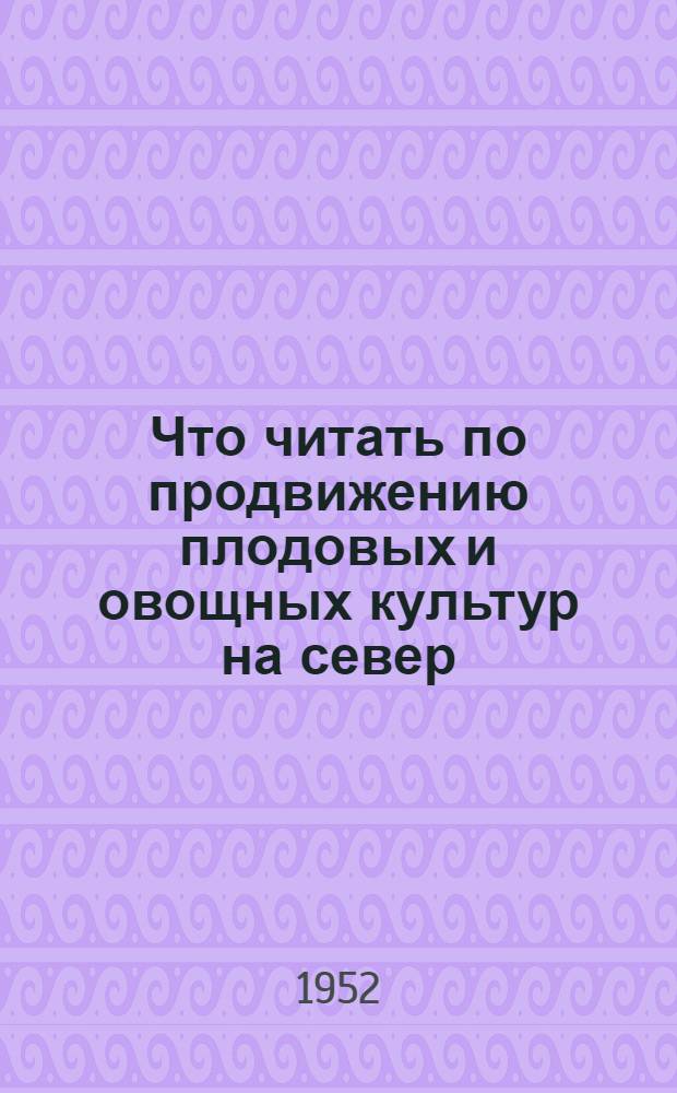 Что читать по продвижению плодовых и овощных культур на север : Список рекоменд. литературы
