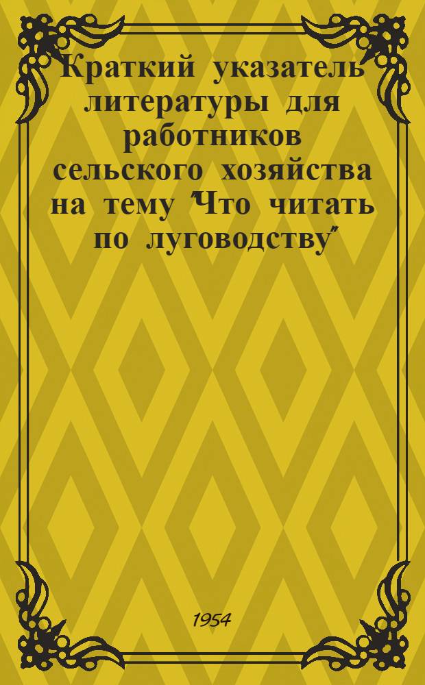 Краткий указатель литературы для работников сельского хозяйства на тему "Что читать по луговодству"
