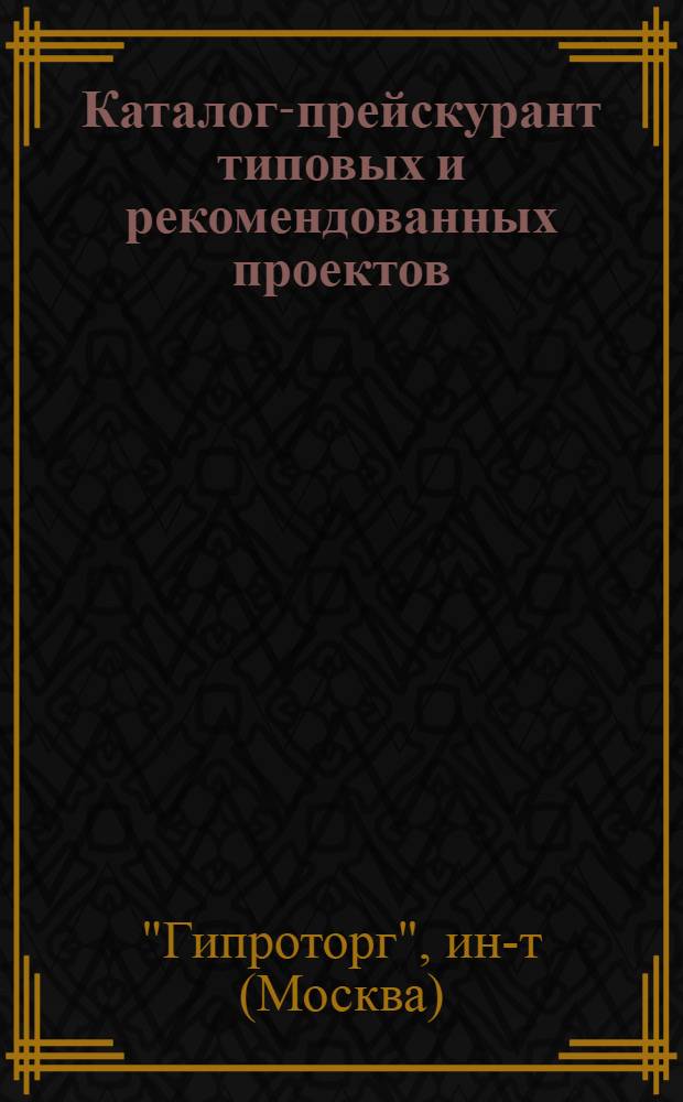 Каталог-прейскурант типовых и рекомендованных проектов