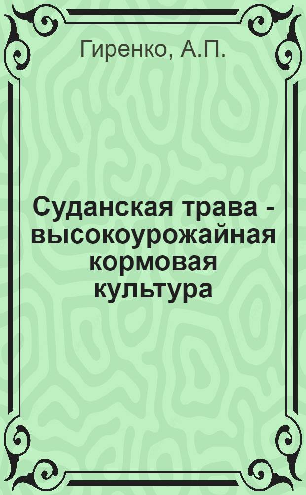 Суданская трава - высокоурожайная кормовая культура