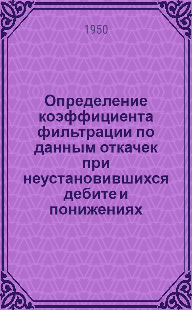 Определение коэффициента фильтрации по данным откачек при неустановившихся дебите и понижениях