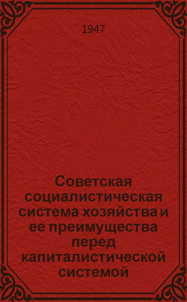 Советская социалистическая система хозяйства и ее преимущества перед капиталистической системой : Библиогр. справка