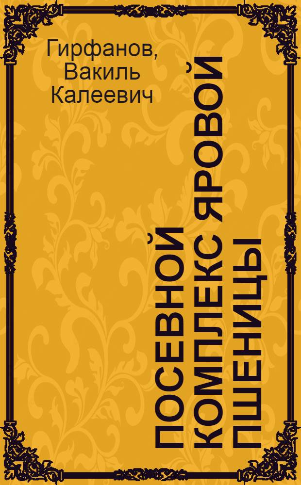 Посевной комплекс яровой пшеницы : Агротехн. консультация